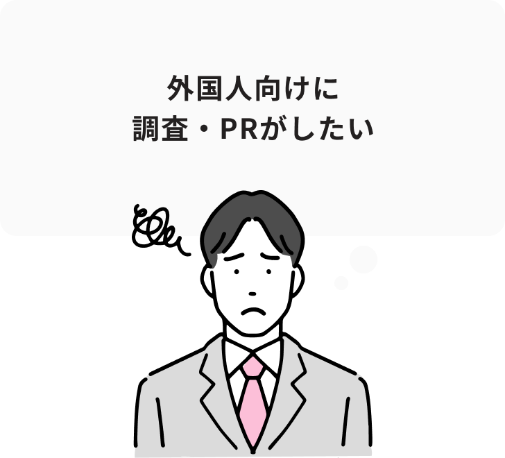 外国人向けに調査・PRがしたい