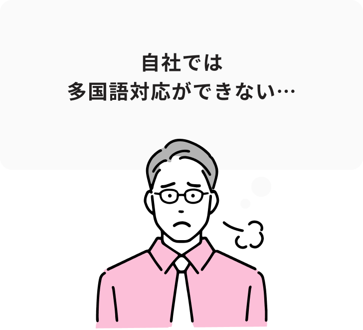 自社では多国語対応ができない…