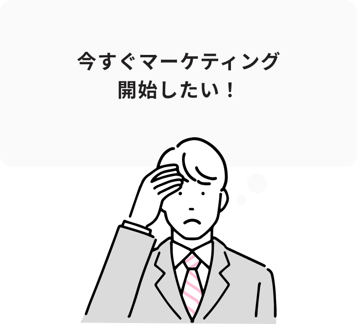 今すぐマーケティング開始したい！