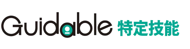 Guidable 特定技能